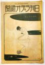 「日刊ラヂオ新聞」第370号　大判40.5×27㎝12p広告入　大正15年