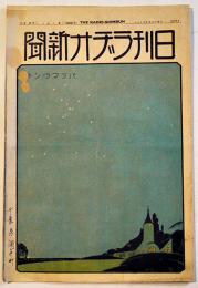 「日刊ラヂオ新聞」第384号　大判40.5×27㎝12p広告入　大正15年