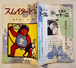 「ニットータイムス」第6巻5号　B5判14p+ツバメ印ニットーレコード総目録21p　広告付　日東タイムス社　大正15年