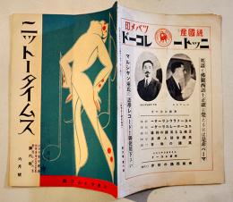 「ニットータイムス」第6巻6号　B5判18p+ツバメ印ニットーレコード総目録22p　広告付　日東タイムス社　大正15年