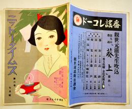 「ニットータイムス」第6巻7号　B5判18p+ツバメ印ニットーレコード総目録22p　広告付　日東タイムス社　大正15年