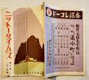 「ニットータイムス」第6巻12号　B5判14p+ニットーレコード総目録24p　広告付　日東タイムス社　大正15年