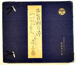 沙翁劇朗読　ハムレット/ヴェニスの商人　坪内逍遙肉声朗読　SP盤4枚組　コロムビアレコード傑作集第46輯　昭和8年頃　