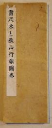 蕭尺木と秋山行旅図巻　秋山光夫著　25.5×9.7㎝ 37p　審美書院　昭和11年