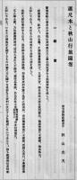 蕭尺木と秋山行旅図巻　秋山光夫著　25.5×9.7㎝ 37p　審美書院　昭和11年