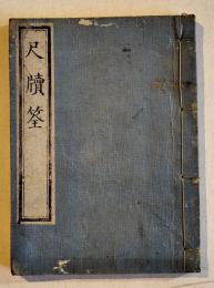 尺牘荃　千葉茂右衛門著/金峩先生閲/木煥卿子煥纂　小本全31丁　須原屋伊八蔵　天明6年　