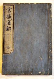 官職通解 全　千葉玄之輯　半紙本25丁　少虫損　玉山堂山城屋佐兵衛　文政8年
