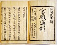 官職通解 全　千葉玄之輯　半紙本25丁　少虫損　玉山堂山城屋佐兵衛　文政8年