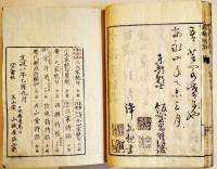 官職通解 全　千葉玄之輯　半紙本25丁　少虫損　玉山堂山城屋佐兵衛　文政8年
