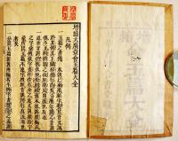 増續大廣益會玉篇大全(漢字漢詩辞書)全17巻12冊揃い　毛利貞斎　各大本和紙カバ  須原屋茂兵衛他　明治5年