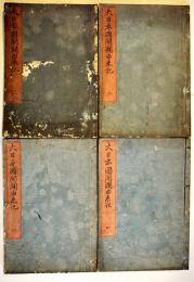 大日本國開闢由来記(絵入本)全6巻4冊揃い　一夢道人指漏漁者作/伊草孫三郎国芳画  各大本元題箋　安政3年刊