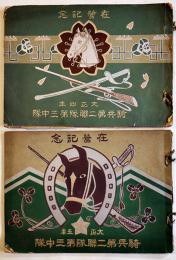 在営記念(写真帖)　騎兵第二聯隊第三中隊　各B5判　仙台市加藤春黎写真　大正4,5年　2冊