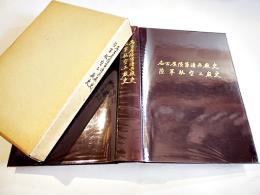 陸軍航空工廠史/名古屋陸軍造兵廠史　B5判箱ビニカバ688p美本非売　名古屋陸軍造兵廠紀念碑建立委員会　昭和61年