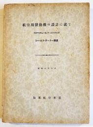 航空用発動機の設計に就いて　C.F.テーラー講述(マサチューセッツ工科大学教授) B5判214P 海軍航空本部　昭和6年