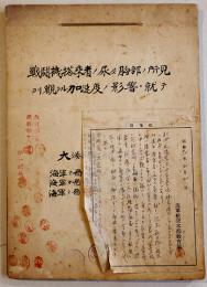 戦闘機搭乗者ノ尿及胸部ノ所見ヨリ観タル加速度ノ影響ニ就テ　大湊海軍航空隊　昭和11年