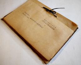 作戦要務令/赤軍野外教令㊙戦車関係綴　B5判孔版印刷厚み約１㎝　陸軍戦車学校研究部　昭和11年