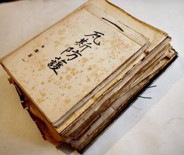 陸軍野戦砲兵学校教導聯隊第一中隊木股正一少尉所持資料綴  [極秘]㊙含むB5判厚み約8㎝  昭和17〜18年