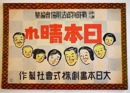 戦時紙芝居「日本晴れ」全20枚揃い　(財)戦時物資活用協会編纂　大日本画劇(株)　昭和16年