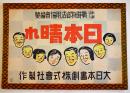 戦時紙芝居「日本晴れ」全20枚揃い　(財)戦時物資活用協会編纂　大日本画劇(株)　昭和16年