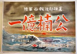 戦時紙芝居「一億楠公」全20枚揃い　脚本・納富康之/絵画・小谷野半二　日本教育画劇(株)　昭和19年