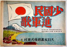 戦時紙芝居「少国民進軍歌」全20枚揃い　松山千冬・作/大槻さだを・画　大日本画劇(株)　昭和18年　