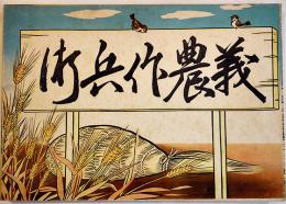 戦前紙芝居「義農作兵衛」全14枚揃い　今井よね・編/京極佳夕・画　紙芝居刊行会　昭和16年