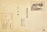 戦前紙芝居「義農作兵衛」全14枚揃い　今井よね・編/京極佳夕・画　紙芝居刊行会　昭和16年