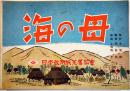 戦時紙芝居「海の母」全24枚揃い　永見隆二・原作/小谷野半二・絵画　日本教育画劇(株)　昭和18年