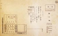 戦時紙芝居「海の母」全24枚揃い　永見隆二・原作/小谷野半二・絵画　日本教育画劇(株)　昭和18年