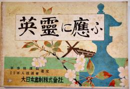戦時紙芝居「英霊に應ふ」全20枚揃い　作・安倍季雄/画・富永謙太郎　大日本画劇(株)　昭和18年