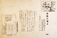 戦時紙芝居「英霊に應ふ」全20枚揃い　作・安倍季雄/画・富永謙太郎　大日本画劇(株)　昭和18年
