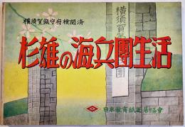 戦時紙芝居「杉雄の海兵団生活」全20枚揃い　佐木秋夫編輯　横須賀鎮守府検閲済　日本教育画劇(株)　昭和18年