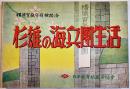 戦時紙芝居「杉雄の海兵団生活」全20枚揃い　佐木秋夫編輯　横須賀鎮守府検閲済　日本教育画劇(株)　昭和18年