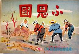 戦時紙芝居「國思ふ」全23枚揃い　提供・産業組合中央会/脚本・鈴木景山/絵画・浦田重雄　日本教育画劇(株)　昭和18年