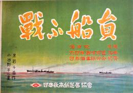 戦時紙芝居「戦ふ船員」全20枚揃い　脚本・黒岩千香/絵画・小谷野半　日本教育画劇(株)　昭和18年