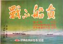戦時紙芝居「戦ふ船員」全20枚揃い　脚本・黒岩千香/絵画・小谷野半　日本教育画劇(株)　昭和18年