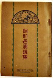 昭和名演説集　平林初之輔/賀川豊彦/堤康次郎/鶴見祐輔/他多　B6判287p　大日本雄弁会講談社　昭和5年