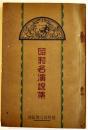 昭和名演説集　平林初之輔/賀川豊彦/堤康次郎/鶴見祐輔/他多　B6判287p　大日本雄弁会講談社　昭和5年