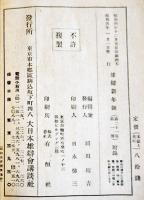 昭和名演説集　平林初之輔/賀川豊彦/堤康次郎/鶴見祐輔/他多　B6判287p　大日本雄弁会講談社　昭和5年