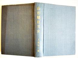 山形県教育史　上倉裕二編　A5判515p　非売　弘文堂武田活版所　昭和27年
