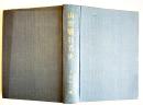 山形県教育史　上倉裕二編　A5判515p　非売　弘文堂武田活版所　昭和27年