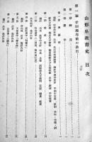 山形県教育史　上倉裕二編　A5判515p　非売　弘文堂武田活版所　昭和27年