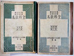 青年訓練補習学校全科教本　農村用第一,第三編(2冊)　各A5判　帝都青年訓練研究会編纂　教育書院　昭和7,9年