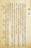 青年訓練補習学校全科教本　農村用第一,第三編(2冊)　各A5判　帝都青年訓練研究会編纂　教育書院　昭和7,9年