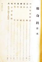 青年訓練補習学校全科教本　農村用第一,第三編(2冊)　各A5判　帝都青年訓練研究会編纂　教育書院　昭和7,9年