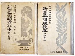 新青年訓練教本(2冊)　各A5判　北海道聯合青年団編　北海出版社　昭和8,9年