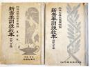 新青年訓練教本(2冊)　各A5判　北海道聯合青年団編　北海出版社　昭和8,9年