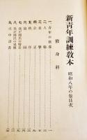 新青年訓練教本(2冊)　各A5判　北海道聯合青年団編　北海出版社　昭和8,9年