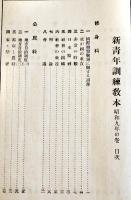 新青年訓練教本(2冊)　各A5判　北海道聯合青年団編　北海出版社　昭和8,9年