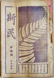 「斯民」第壹編拾壹號　石井謹吉/李家隆介/小橋一太/他　A5判87p　報徳会　明治40年